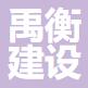 浙江禹衡建設(shè)有限公司